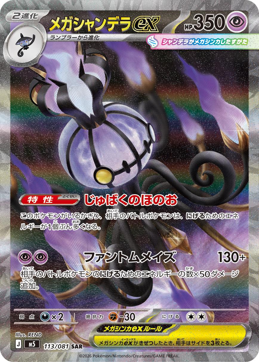 Japanese Abyss Eye Mega Chandelure ex Pokémon card